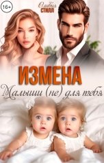 обложка книги Оливия Стилл "Измена. Малыши (не) для тебя"