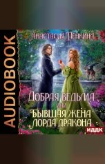 обложка книги Анастасия Пенкина "Добрая ведьма, или Бывшая жена лорда дракона"