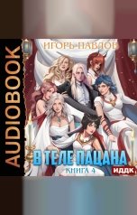 обложка книги Павлов Игорь "В теле пацана. Книга 4"