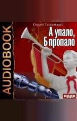 обложка книги Тамбовский Сергей "А и Б. Книга 2. А упало, Б пропало"