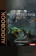 обложка книги Дорничев Дмитрий "Моё пространственное убежище. Книга 9. Глобализация"