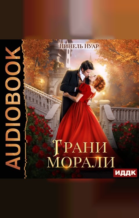 Обложка книги ИДДК Грани морали