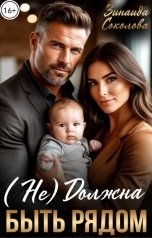 обложка книги Зинаида Соколова "(Не) Должна быть рядом"