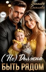 обложка книги Зинаида Соколова "(Не) Должна быть рядом"