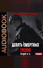 обложка книги Антон Емельянов и Сергей Савинов "Девять смертных грехов. Книга 3"