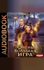 обложка книги Юлия Ли Ода "В пепел. Книга 5. Очень большая игра"