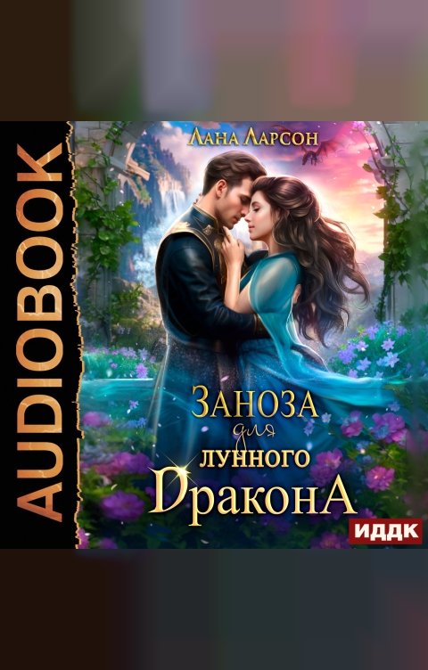 Обложка книги ИДДК Заноза для Лунного дракона