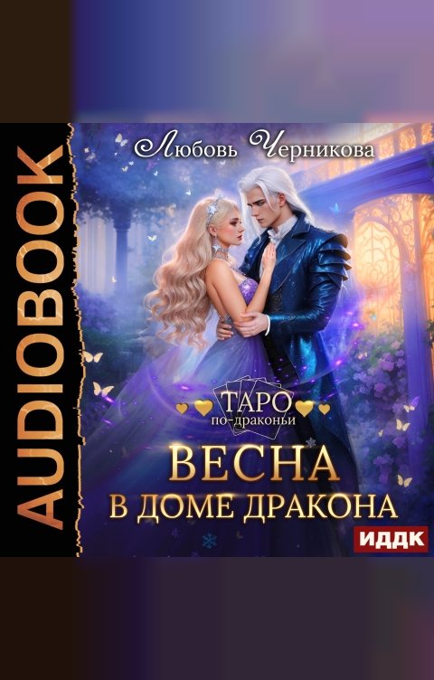Обложка книги ИДДК Весна в доме дракона