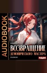 обложка книги Findroid "Возвращение демонического мастера. Книга 3"