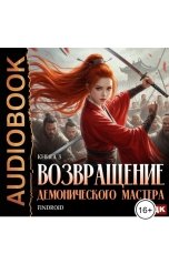 обложка книги Findroid "Возвращение демонического мастера. Книга 3"