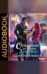обложка книги Ева Ардин "Отданная за долги дракону, или Ну ты и попал!"