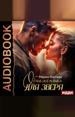 обложка книги Кистяева Марина "Обнаженная для зверя"