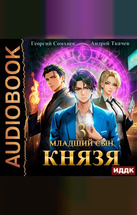 Обложка книги ИДДК Младший сын князя. Книга 3