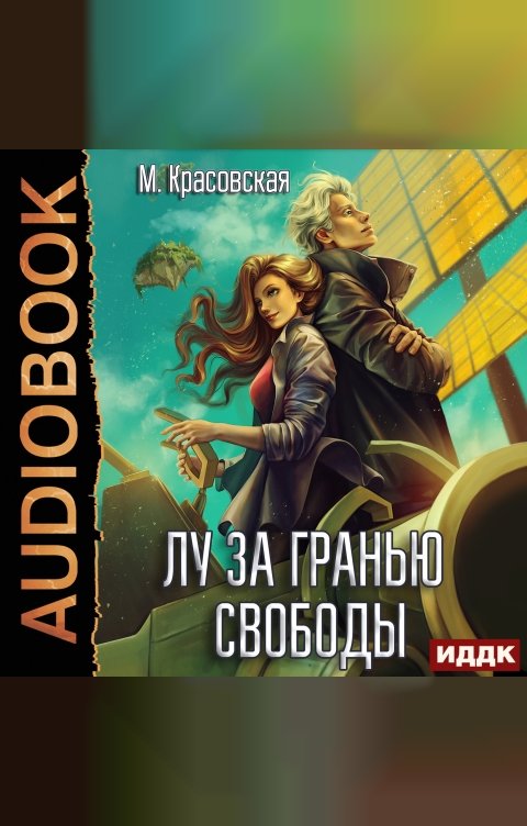 Обложка книги ИДДК Лу за гранью свободы