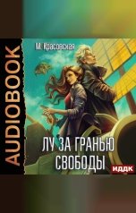 обложка книги Красовская Марианна "Лу за гранью свободы"