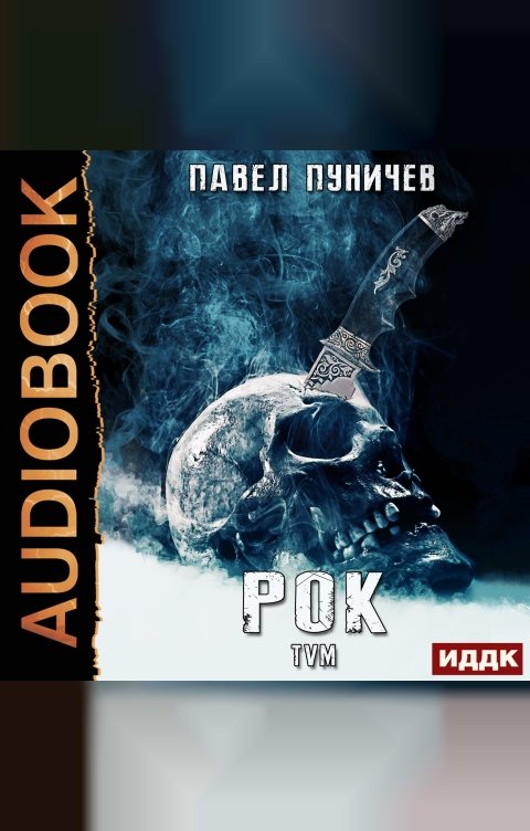 Обложка книги ИДДК Рок. Книга 1