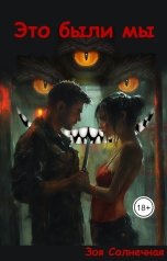 обложка книги Зоя Солнечная "Это были мы"
