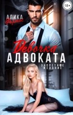 обложка книги Алика Фортис "Девочка адвоката. Запретное желание"