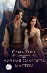 обложка книги Ольга Корк "Личная Слабость мастера"