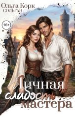 обложка книги Ольга Корк "Личная Слабость мастера"