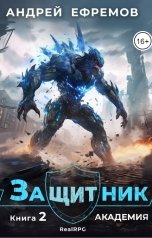 обложка книги Андрей Ефремов "Защитник-2. Академия"
