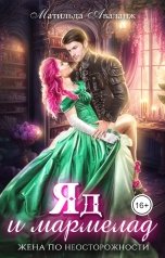 обложка книги Матильда Аваланж "Яд и мармелад. Жена по неосторожности"