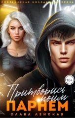 обложка книги Слава Ленская "Притворись моим парнем"