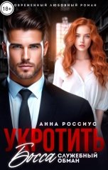 обложка книги Анна Россиус "Укротить босса. Служебный обман"