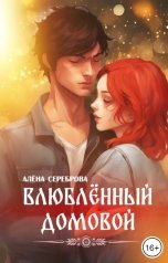 обложка книги Алёна Сереброва "Влюбленный домовой"