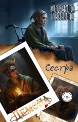 обложка книги Марьяна Лисичко "Сестра демона"