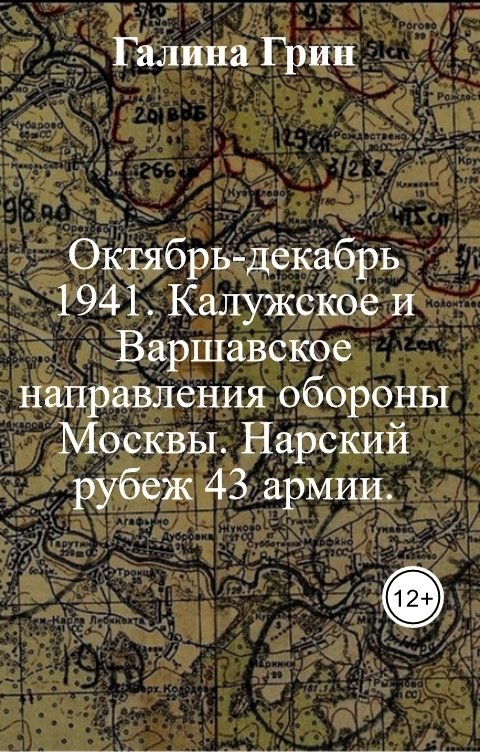 Обложка книги Галина Грин Октябрь-декабрь 1941. Калужское и Варшавское направления обороны Москвы. Нарский рубеж 43 армии.