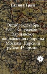 обложка книги Галина Грин, Чернов Владимир Александрович "Октябрь-декабрь 1941. Калужское и Варшавское направления обороны Москвы. Нарский рубеж 43 армии."