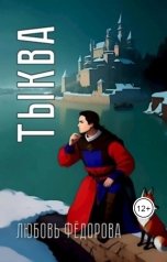 обложка книги Любовь Федорова "Тыква"