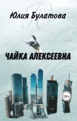 обложка книги Юлия Булатова "Чайка Алексеевна"