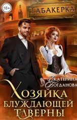 обложка книги Екатерина Богданова "Хозяйка блуждающей таверны"