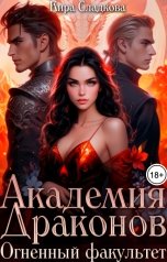 обложка книги Кира Сладкова "Академия Драконов. Огненный факультет"