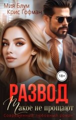 обложка книги Мия Блум, Крис Гофман "Развод. Такое не прощают"