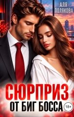 обложка книги Аля Полякова "Сюрприз от Биг-Босса"