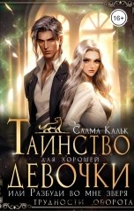 обложка книги Салма Кальк "Таинство для хорошей девочки, или Разбуди во мне зверя"