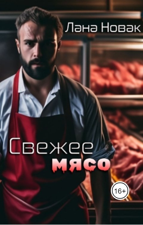 Свежее мясо