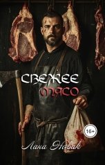обложка книги Лана Новак "Свежее мясо"
