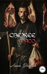 обложка книги Лана Новак "Свежее мясо"