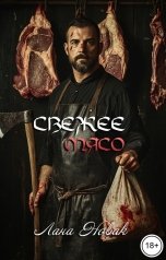 обложка книги Лана Новак "Свежее мясо"