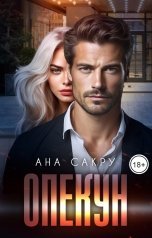 обложка книги Ана Сакру "Опекун"