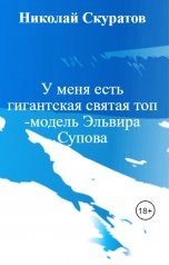 обложка книги Николай Скуратов "У меня есть гигантская святая топ-модель Эльвира Супова"