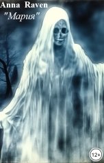 обложка книги Anna  Raven ""Мария""