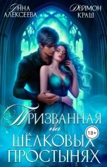 обложка книги Деймон Краш, Анна Алексеева "Призванная на шелковых простынях"