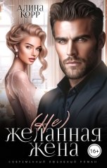 обложка книги Алина Корр "(Не)желанная жена миллиардера"