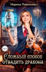 обложка книги Марина Павельева "Сложный способ отвадить дракона"