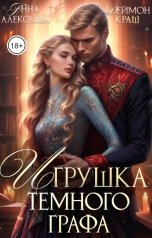 обложка книги Деймон Краш, Анна Алексеева "Игрушка темного графа"